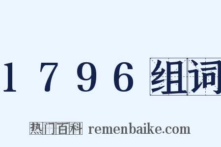 1796组词是什么意思的图片
